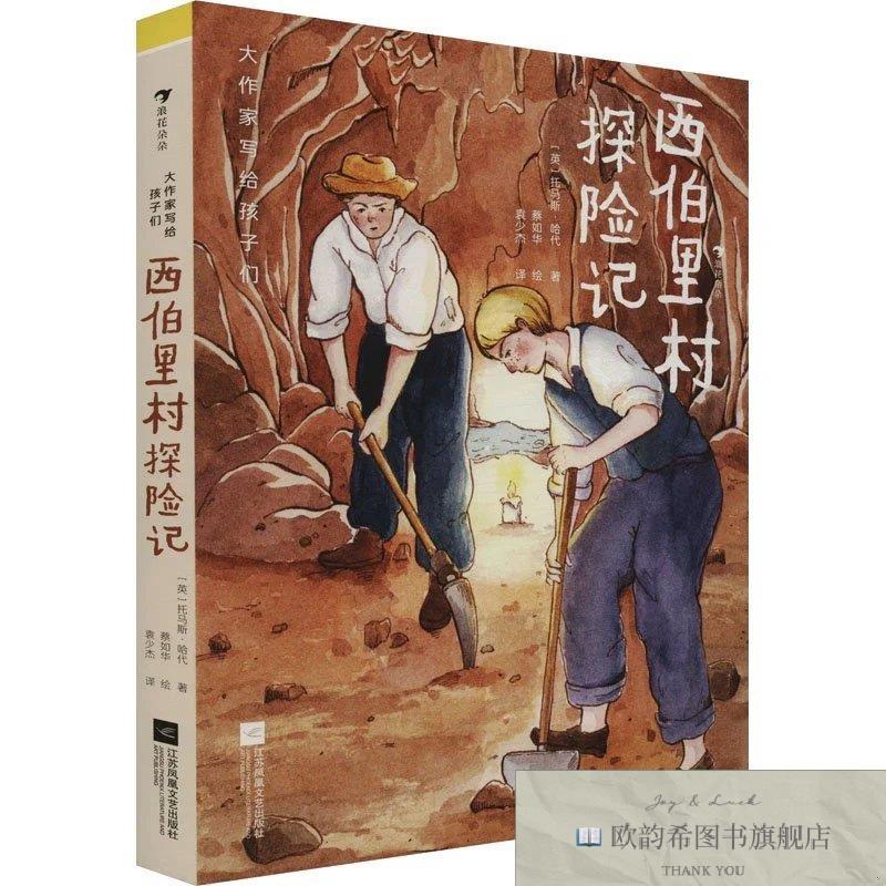全新正版西伯里村探险记[英]托马斯·哈代江苏凤凰文艺出版社