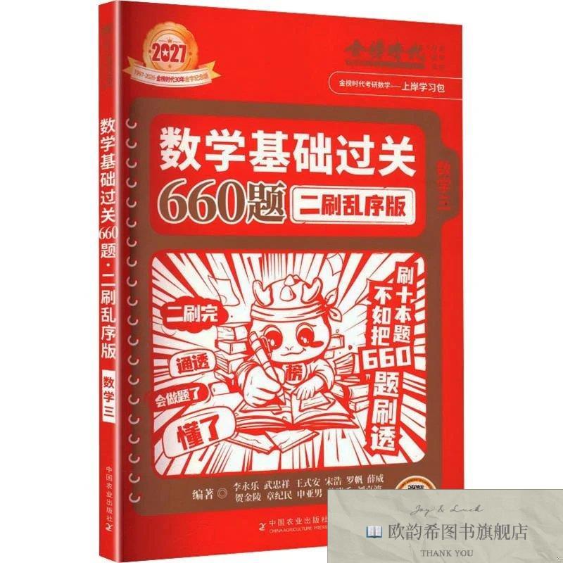 全新正版2027《数学基础过关660题二刷乱序版》 李永乐 等 编著新