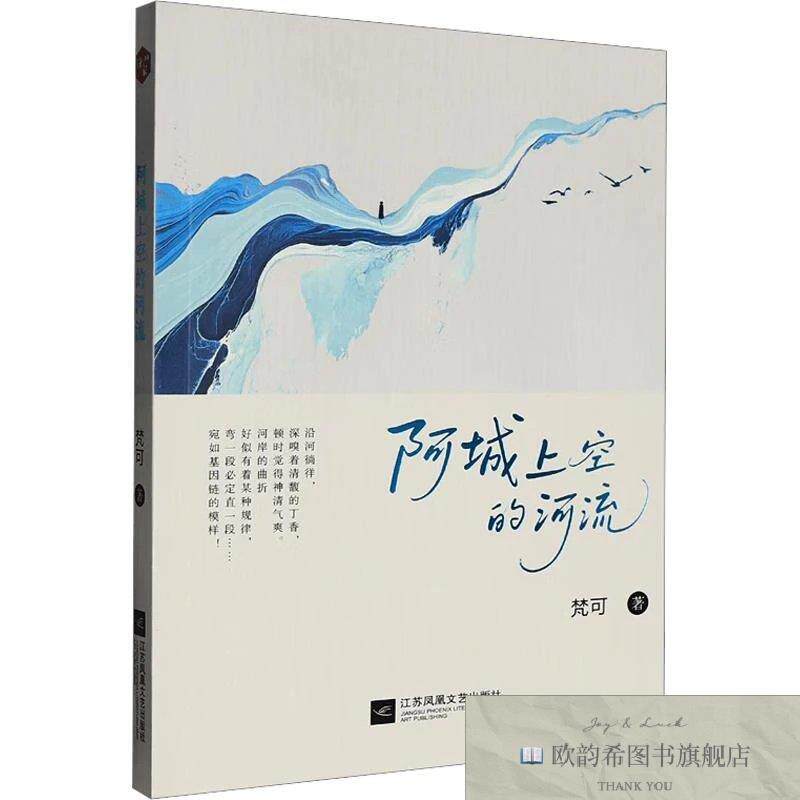 全新正版阿城上空的河流 梵可 著新华文轩网络书店 正版图书梵可