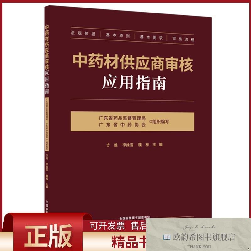 全新正版中药材供应商审核应用指南广东省药品监督管理局,广东省