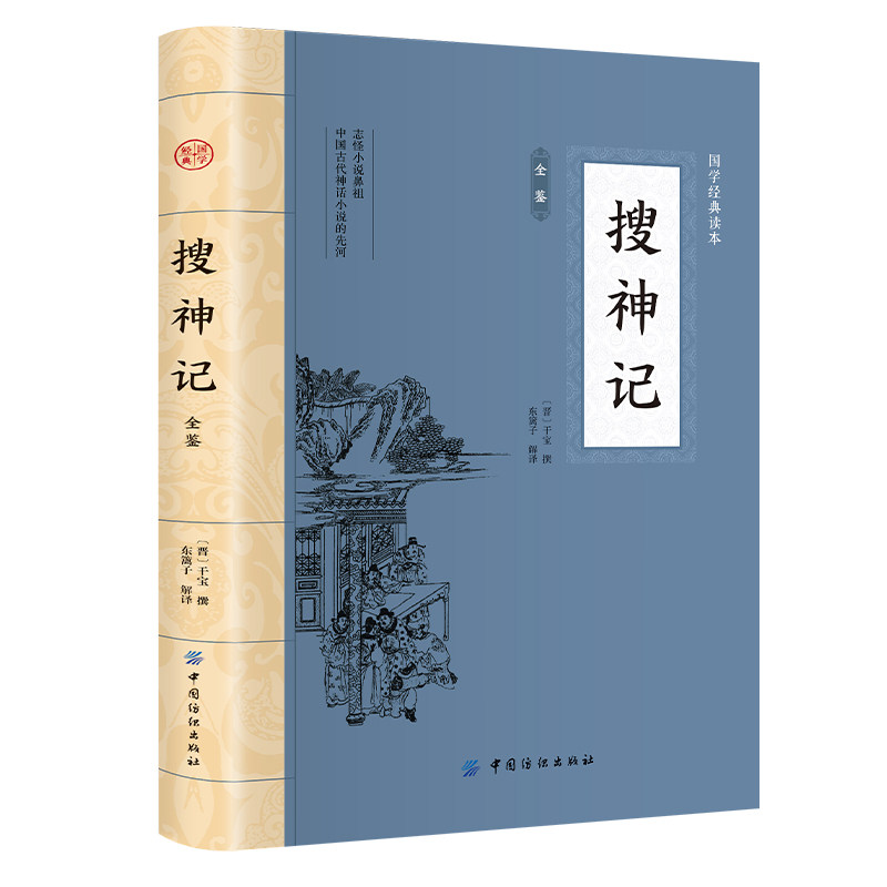 搜神记全鉴大国学中国志怪小说古代神鬼灵异故事中国古典文学典籍