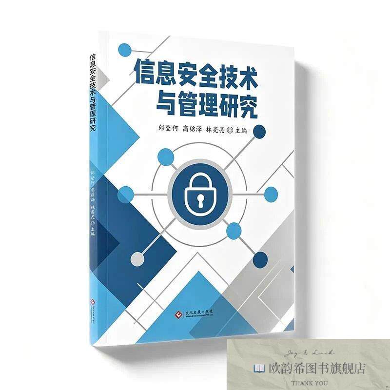 全新正版信息安全技术与管理研究 郎登何高铭泽林亮亮 著新华文轩