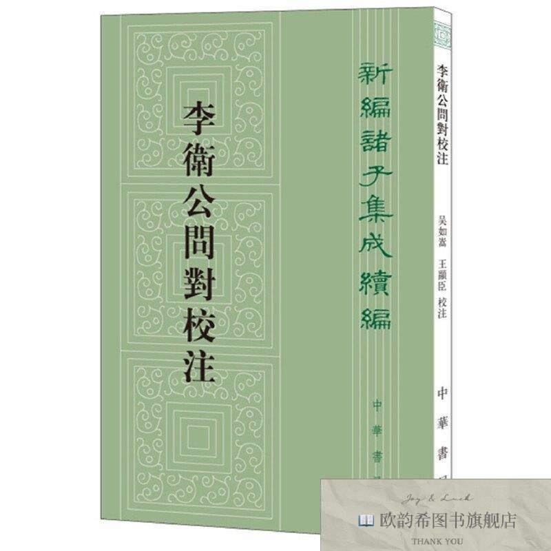全新正版李卫公问对校注--新编诸子集成续编 吴如嵩,王显臣校注