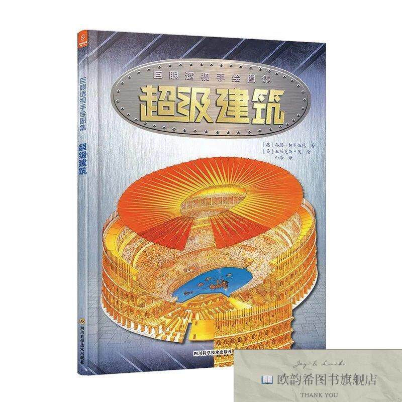 全新正版巨眼透视手绘图集：超级建筑乔恩.柯克伍德著四川科学技