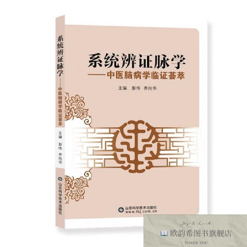 全新正版系统辨证脉学 : 中医脑病学临证荟萃彭伟、齐向华主编山