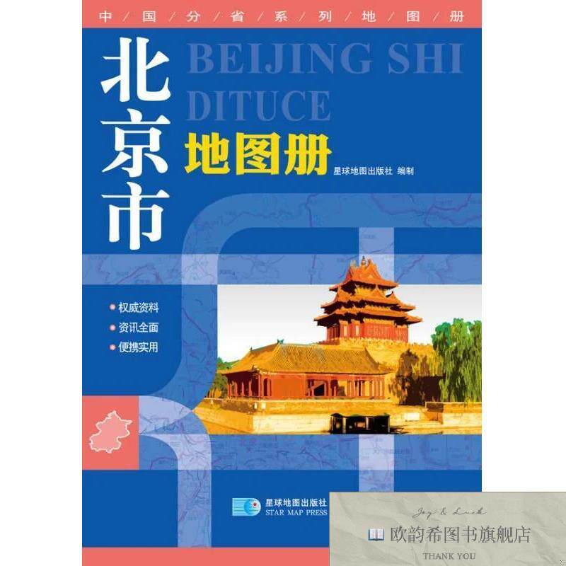 全新正版2015中国分省系列地图册:北京市地图册星球地图出版社编