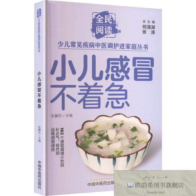 全新正版小儿感冒不着急张冀东主编编中国中医药出版社