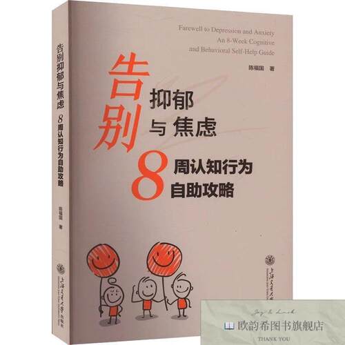 全新正版告别抑郁与焦虑 8周认知行为自助攻略陈福国上海交通大学