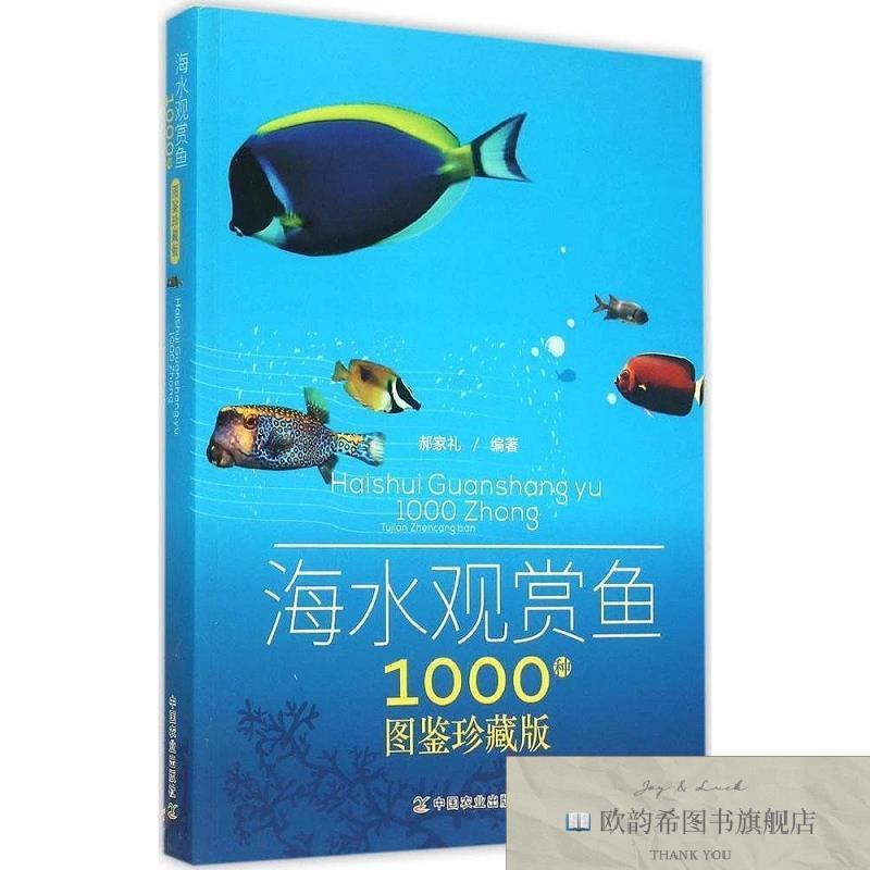 全新正版海水观赏鱼1000种图鉴珍藏版郝家礼编中国农业出版社