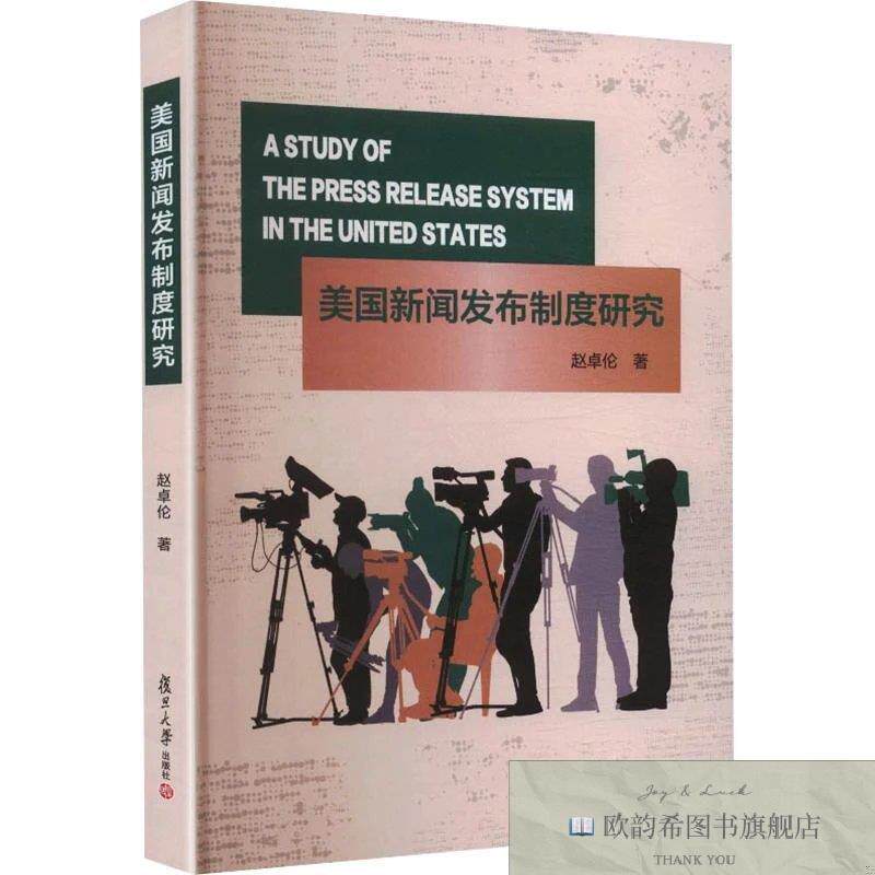全新正版美国新闻发布制度研究 赵卓伦 著新华文轩网络书店 正版