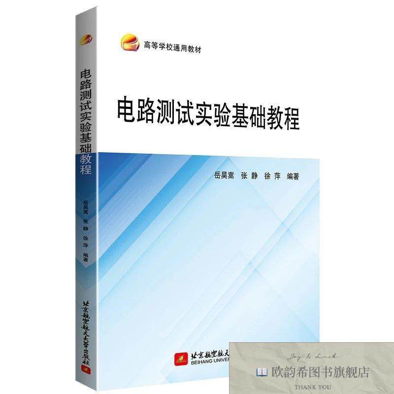 全新正版电路测试实验基础教程岳昊嵩,张静,徐萍 编9787512433458