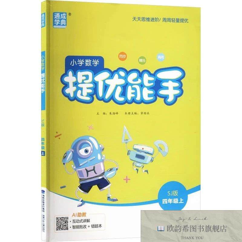 全新正版AM课标数学4上/提优能手朱海峰主编福建少年儿童出版社