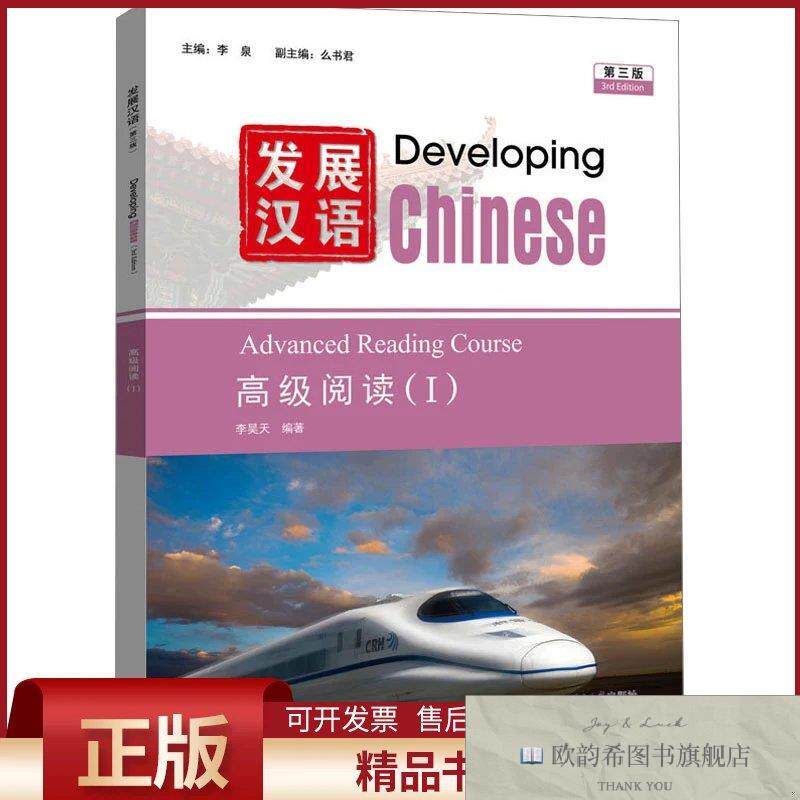 全新正版发展汉语高级阅读 第三版李泉,么书君,李昊天编北京语言