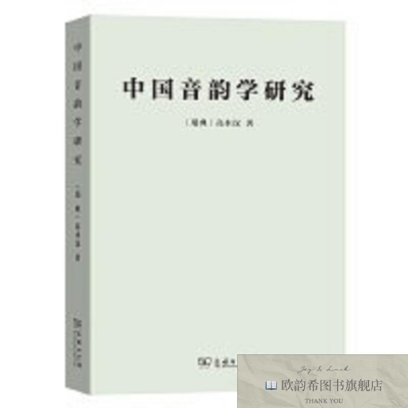 全新正版中国音韵学研究[瑞典]高本汉著商务印书馆