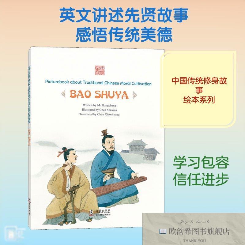 全新正版生知己&mdash;&mdash;鲍叔牙马邦城著陈晓霜译陈菽现绘五洲传播出版