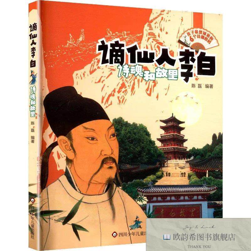 全新正版谪仙人李白 诗魂和故里 陈磊 著新华文轩网络书店 正版图