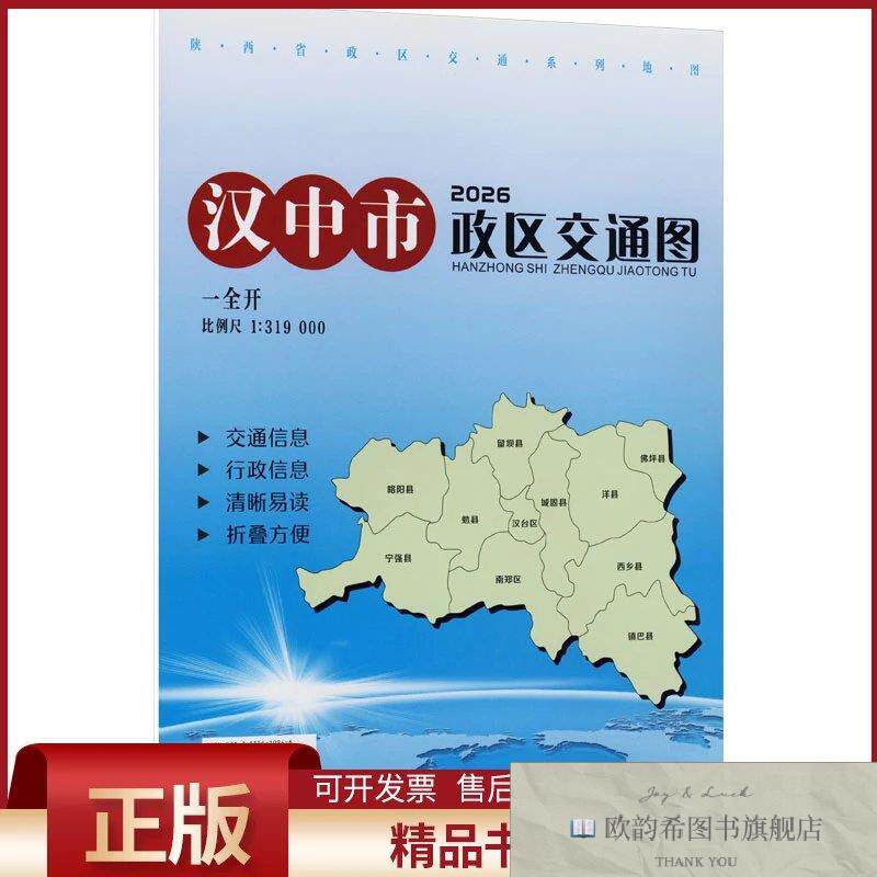 全新正版汉中市政区交通图2026西安地图出版社编制出版发行编西安
