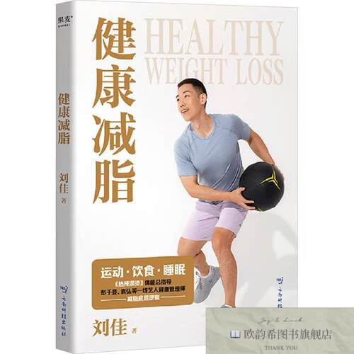 全新正版健康减脂刘佳云南科技出版社