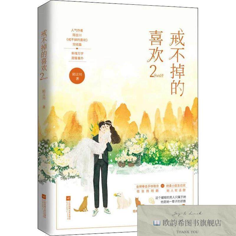 全新正版戒不掉的喜欢 2陌言川著江苏凤凰文艺出版社