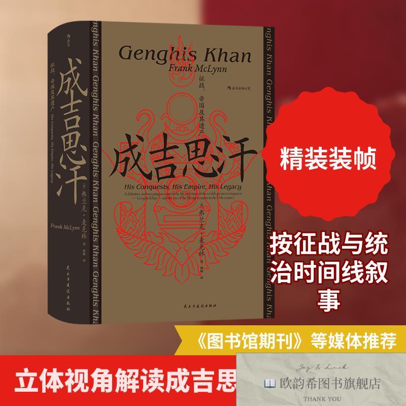 全新正版成吉思汗 征战帝国及其遗产(英)弗兰克·麦克林著周杨译