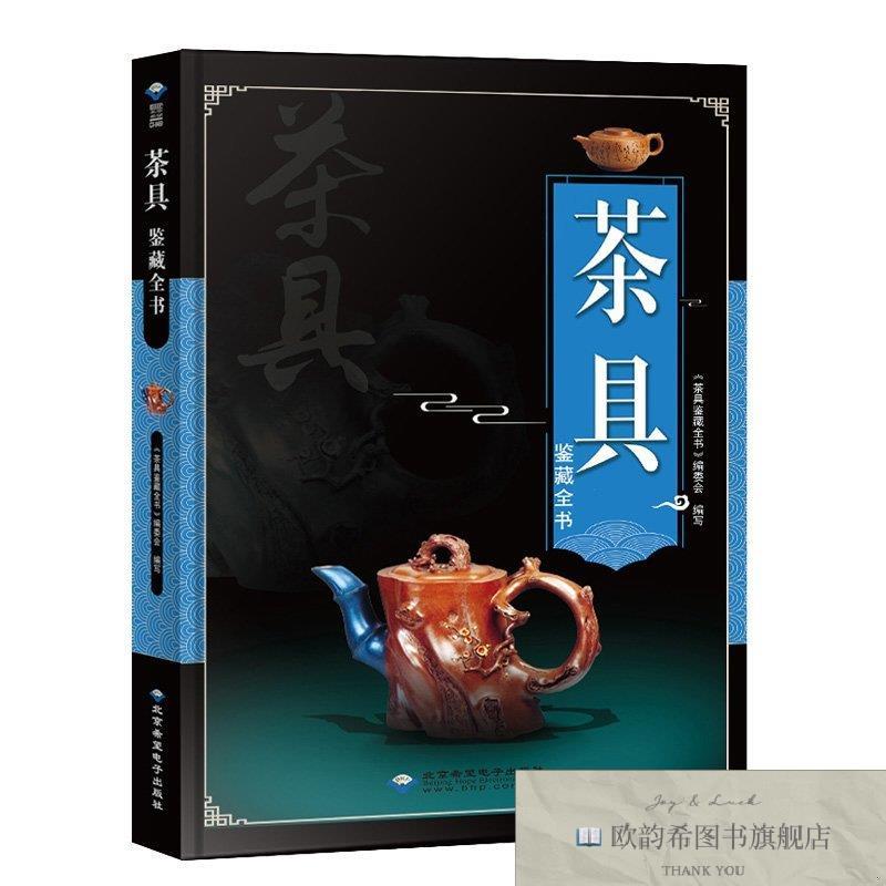 全新正版茶具鉴藏全书 ,L《茶具鉴藏全书》编委会编写北京希望电