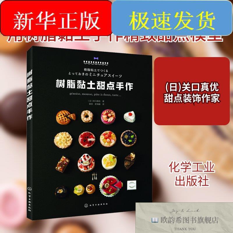 全新正版树脂黏土甜点手作(日)关口真优著裴丽,史海媛译化学工业
