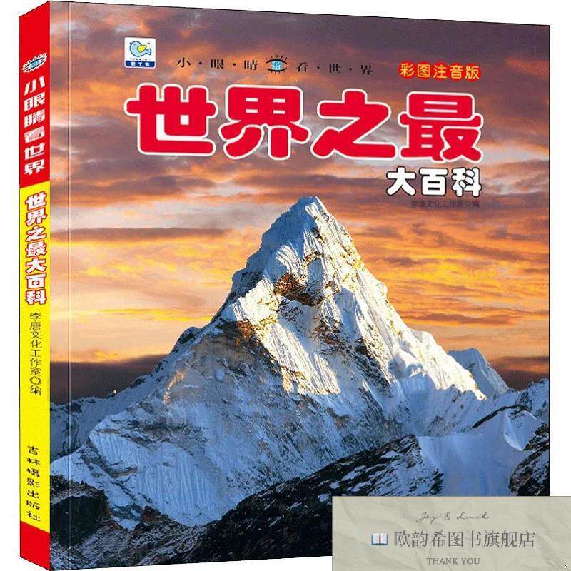 全新正版世界之最大百科 彩图注音版李唐文化工作室编吉林摄影出