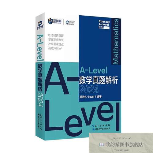 全新正版新航道 锦秋 ALEVEL数学真题解析锦秋A-Level著湖北科学