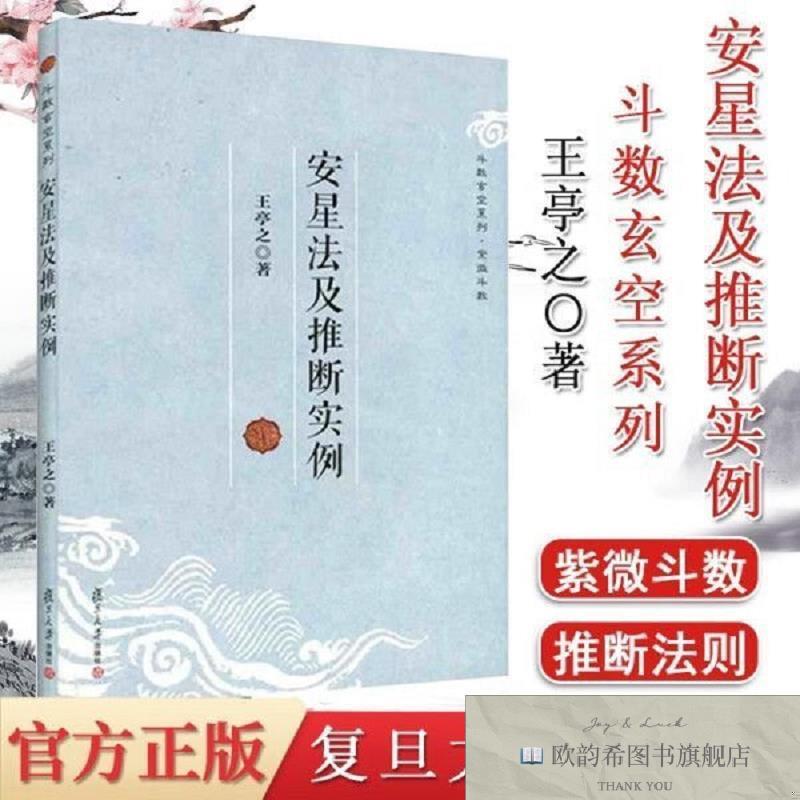 全新正版安星法及推断实例王亭之著复旦大学出版社