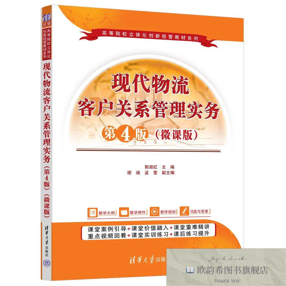 全新正版现代物流客户关系管理实务 郭淑红 主编新华文轩网络书店