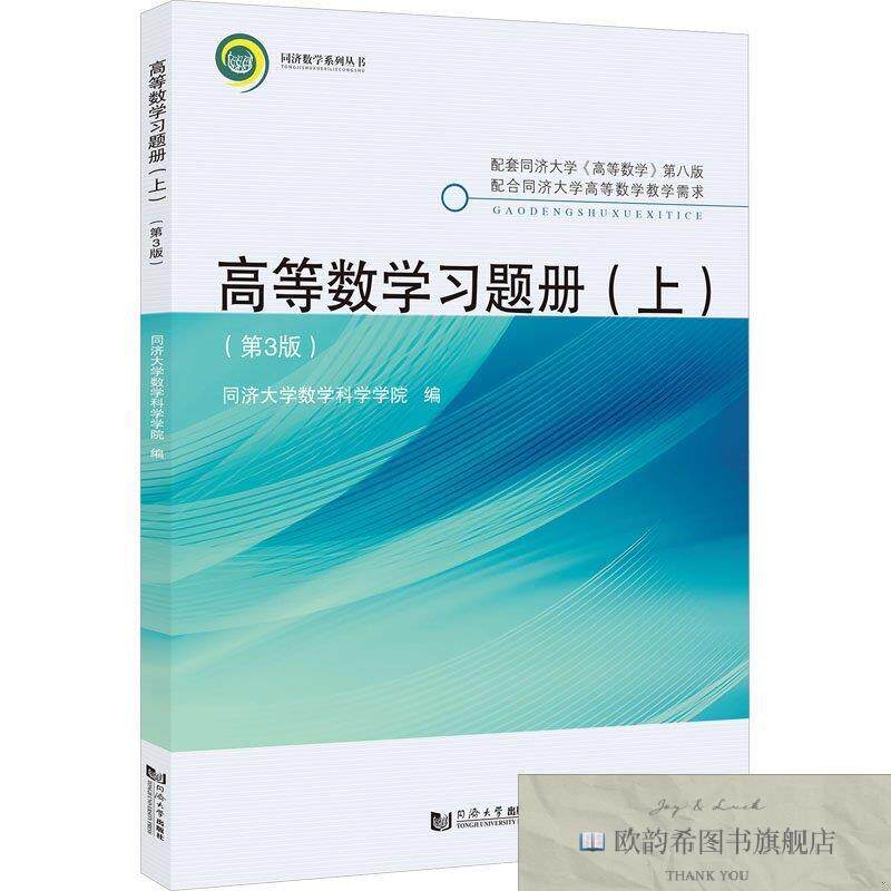 全新正版高等数学习题册同济大学数学科学学院编同济大学出版社