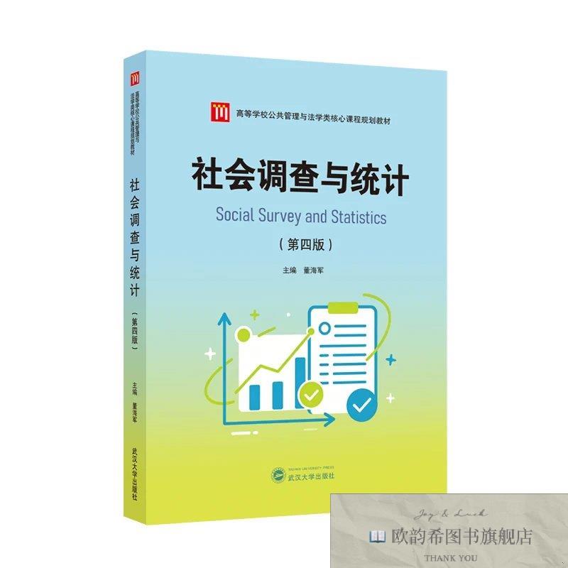 全新正版社会调查与统计 董海军 主编新华文轩网络书店 正版图书