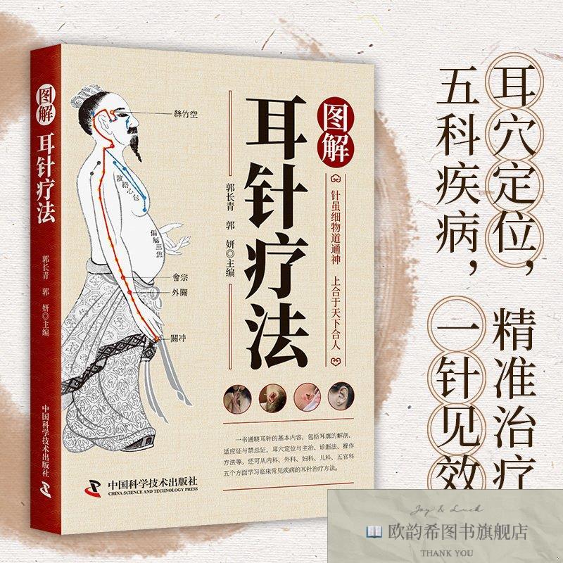 全新正版智慧生活-图解耳针疗法 ,k郭长青中国科学技术出版社