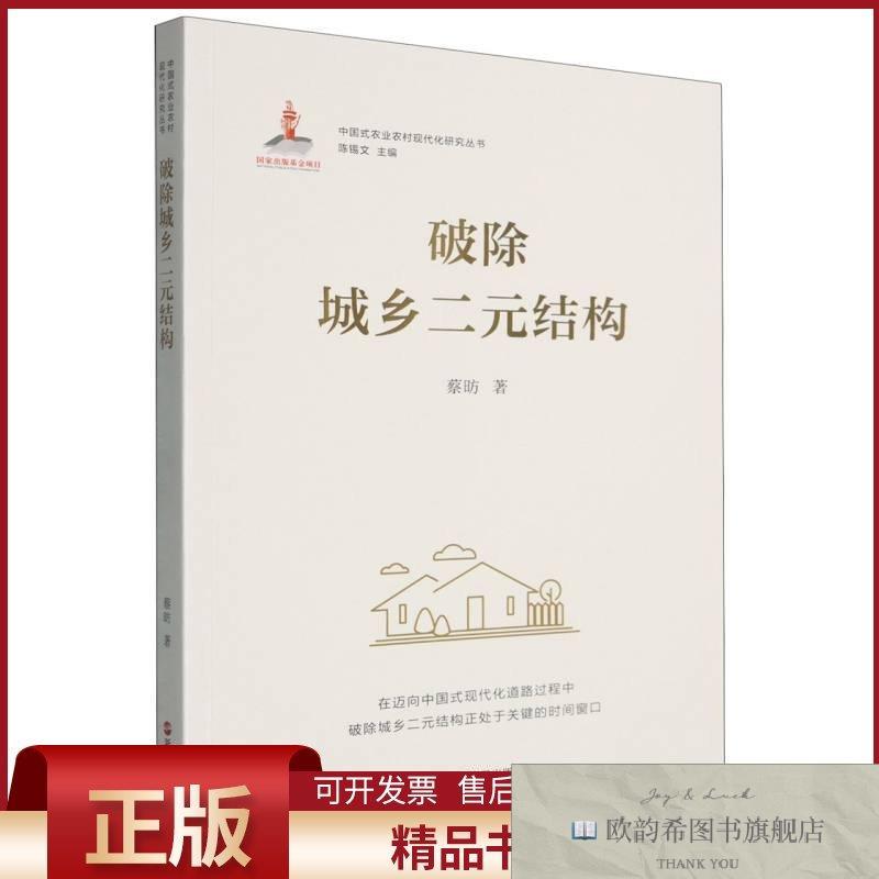 全新正版破除城乡二元结构蔡昉|总主编:陈锡文浙江人民出版社