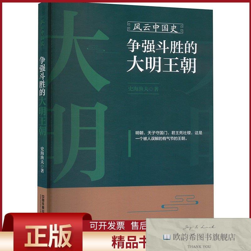 全新正版风云中国史 争强斗胜的大明王朝史海渔夫著中国铁道出版