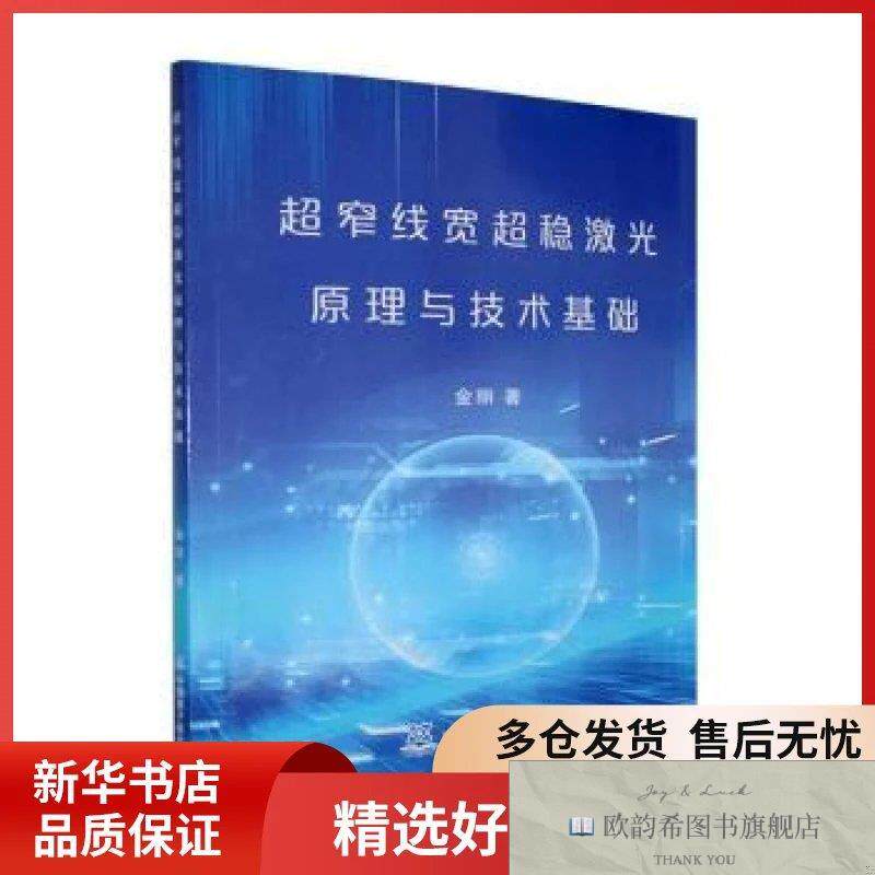 全新正版超窄线宽超稳激光原理与技术基础金丽著中国原子能出版社