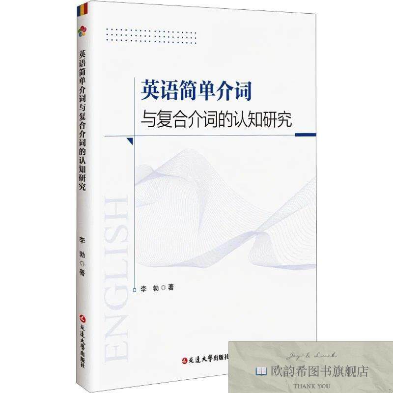 全新正版英语简单介词与复合介词的认知研究李勃著延边大学出版社