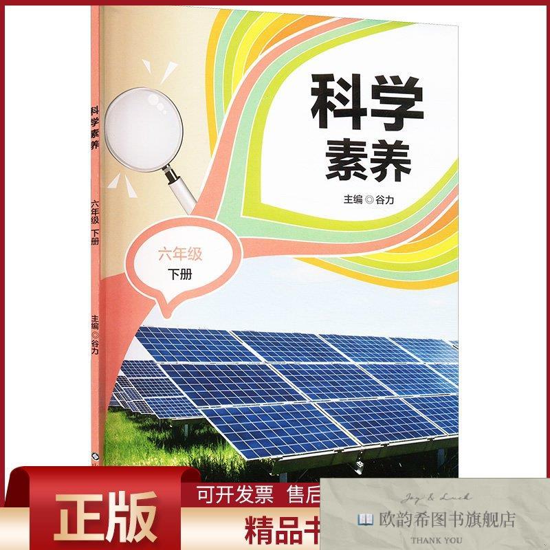 全新正版科学素养 六年级下册谷力编山东科学技术出版社
