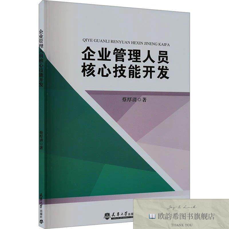 全新正版企业管理人员核心技能开发 蔡厚清 著新华文轩网络书店
