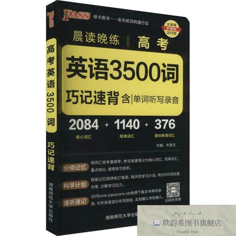 全新正版高考英语3500词牛胜玉编湖南师范大学出版社