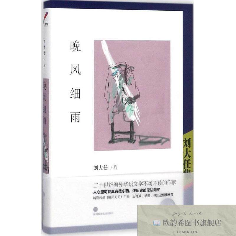 全新正版晚风细雨刘大任深圳报业集团出版社