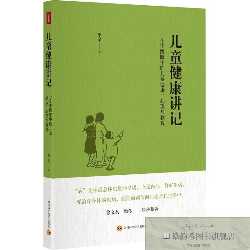 全新正版儿童健康讲记:一个中医眼中的儿童健康心理与教育李辛著