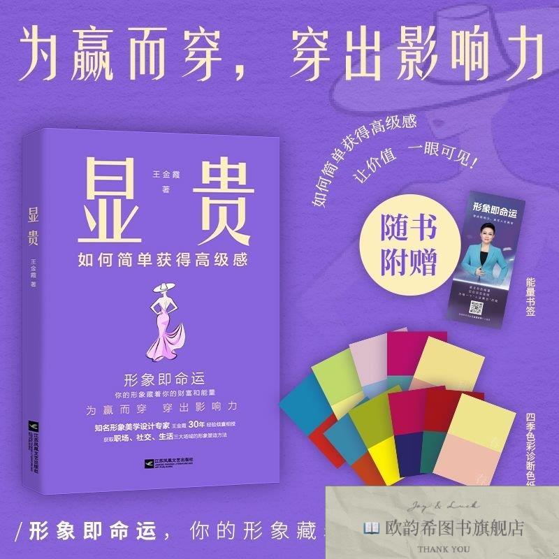 全新正版显贵王金霞江苏凤凰文艺出版社