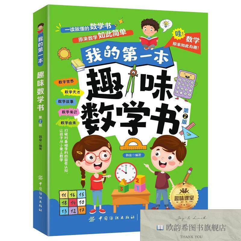 全新正版我的第一本趣味数学书 ,m韩垒中国纺织出版社