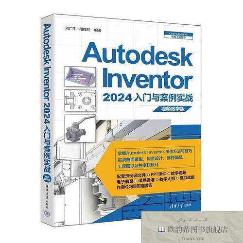 全新正版Autodesk Inventor 2024入门与案例实战 视频教学版 刘广