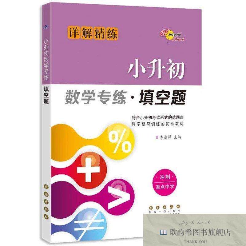 全新正版小升初数学专练 填空题修李岳洋著长春出版社