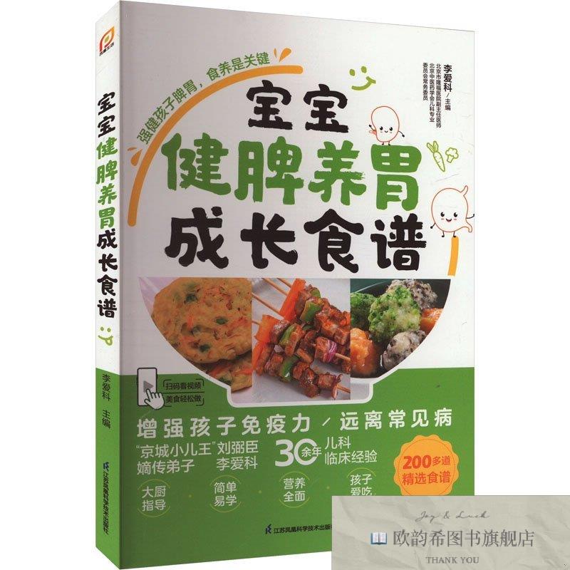 全新正版宝宝健脾养胃成长食谱李爱科编江苏凤凰科学技术出版社