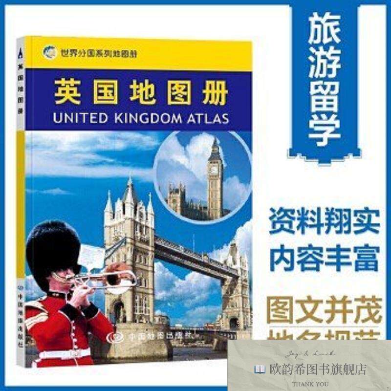 全新正版英国地图册中国地图出版社中国地图出版社