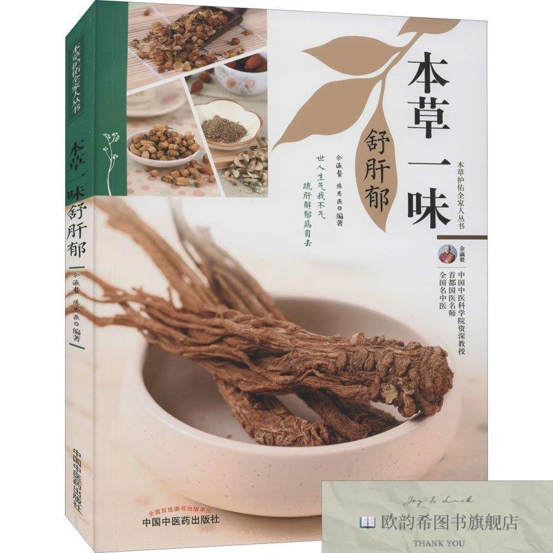 全新正版本草一味舒肝郁余瀛鳌;陈思燕中国中医药出版社