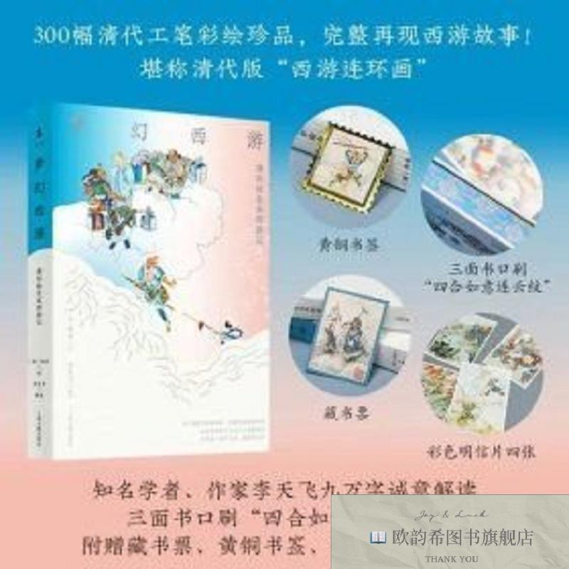 全新正版梦幻西游:清彩绘全本西游记李天飞上海古籍出版社